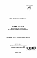 Автореферат по психологии на тему «Базисные убеждения родителей детей-инвалидов в условиях хронического стресса», специальность ВАК РФ 19.00.13 - Психология развития, акмеология