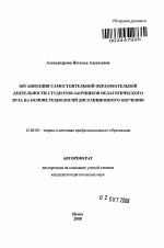 Автореферат по педагогике на тему «Организация самостоятельной образовательной деятельности студентов-заочников педагогического вуза на основе технологий дистанционного обучения», специальность ВАК РФ 13.00.08 - Теория и методика профессионального образования