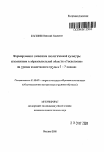 Автореферат по педагогике на тему «Формирование элементов экологической культуры школьников в образовательной области "Технология" на уроках технического труда в 5-7 классах», специальность ВАК РФ 13.00.02 - Теория и методика обучения и воспитания (по областям и уровням образования)