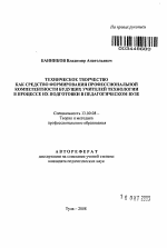 Автореферат по педагогике на тему «Техническое творчество как средство формирования профессиональной компетентности будущих учителей технологии в процессе их подготовки в педагогическом вузе», специальность ВАК РФ 13.00.08 - Теория и методика профессионального образования