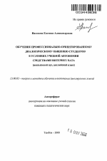 Автореферат по педагогике на тему «Обучение профессионально-ориентированному диалогическому общению студентов в условиях учебной автономии средствами Интернет-чата», специальность ВАК РФ 13.00.02 - Теория и методика обучения и воспитания (по областям и уровням образования)