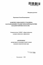 Автореферат по педагогике на тему «Развитие социального гуманизма как направления гуманистической педагогики Западной Европы в XIX - XX вв.», специальность ВАК РФ 13.00.01 - Общая педагогика, история педагогики и образования