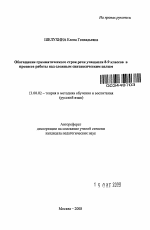 Автореферат по педагогике на тему «Обогащение грамматического строя речи учащихся 8-9 классов в процессе работы над сложным синтаксическим целым», специальность ВАК РФ 13.00.02 - Теория и методика обучения и воспитания (по областям и уровням образования)