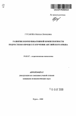 Автореферат по психологии на тему «Развитие коммуникативной компетентности подростков в процессе изучения английского языка», специальность ВАК РФ 19.00.07 - Педагогическая психология