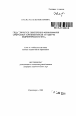 Автореферат по педагогике на тему «Педагогическое обеспечение формирования социальной компетентности студентов педагогического вуза», специальность ВАК РФ 13.00.01 - Общая педагогика, история педагогики и образования