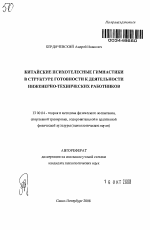 Автореферат по педагогике на тему «Китайские психотелесные гимнастики в структуре готовности к деятельности инженерно-технических работников», специальность ВАК РФ 13.00.04 - Теория и методика физического воспитания, спортивной тренировки, оздоровительной и адаптивной физической культуры