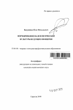 Автореферат по педагогике на тему «Формирование валеологической культуры будущих офицеров», специальность ВАК РФ 13.00.08 - Теория и методика профессионального образования