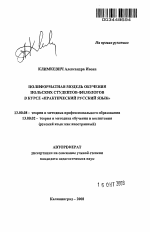 Автореферат по педагогике на тему «Полиформатная модель обучения польских студентов-филологов в курсе "практический русский язык"», специальность ВАК РФ 13.00.08 - Теория и методика профессионального образования