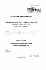 Автореферат по педагогике на тему «Методика развития скоростных способностей у юных футболистов с учетом их игрового амплуа», специальность ВАК РФ 13.00.04 - Теория и методика физического воспитания, спортивной тренировки, оздоровительной и адаптивной физической культуры