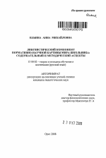 Автореферат по педагогике на тему «Лингвистический компонент нормативно-научной картины мира школьника», специальность ВАК РФ 13.00.02 - Теория и методика обучения и воспитания (по областям и уровням образования)