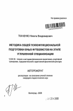 Автореферат по педагогике на тему «Методика общей психофункциональной подготовки юных футболистов на этапе углубленной специализации», специальность ВАК РФ 13.00.04 - Теория и методика физического воспитания, спортивной тренировки, оздоровительной и адаптивной физической культуры