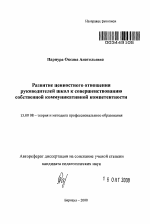 Автореферат по педагогике на тему «Развитие ценностного отношения руководителей школ к совершенствованию собственной коммуникативной компетентности», специальность ВАК РФ 13.00.08 - Теория и методика профессионального образования