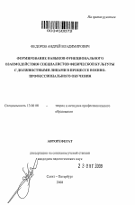 Автореферат по педагогике на тему «Формирование навыков функционального взаимодействия специалистов физической культуры с должностными лицами в процессе военно-профессионального обучения», специальность ВАК РФ 13.00.08 - Теория и методика профессионального образования