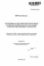 Автореферат по педагогике на тему «Управление математической подготовкой студентов технического вуза на основе телекоммуникационных технологий», специальность ВАК РФ 13.00.02 - Теория и методика обучения и воспитания (по областям и уровням образования)