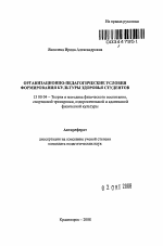 Автореферат по педагогике на тему «Организационно-педагогические условия формирования культуры здоровья студентов», специальность ВАК РФ 13.00.04 - Теория и методика физического воспитания, спортивной тренировки, оздоровительной и адаптивной физической культуры