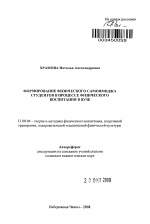 Автореферат по педагогике на тему «Формирование физического самоимиджа студентов в процессе физического воспитания в вузе», специальность ВАК РФ 13.00.04 - Теория и методика физического воспитания, спортивной тренировки, оздоровительной и адаптивной физической культуры