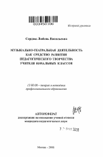 Автореферат по педагогике на тему «Музыкально-театральная деятельность как средство развития педагогического творчества учителя начальных классов», специальность ВАК РФ 13.00.08 - Теория и методика профессионального образования