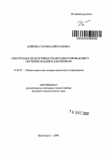 Автореферат по педагогике на тему «Обеспечение продуктивности методов развивающего обучения младших школьников», специальность ВАК РФ 13.00.01 - Общая педагогика, история педагогики и образования