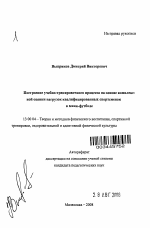 Автореферат по педагогике на тему «Построение учебно-тренировочного процесса на основе комплексной оценки нагрузок квалифицированных спортсменок в мини-футболе», специальность ВАК РФ 13.00.04 - Теория и методика физического воспитания, спортивной тренировки, оздоровительной и адаптивной физической культуры