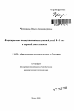 Автореферат по педагогике на тему «Формирование коммуникативных умений детей 4-5 лет в игровой деятельности», специальность ВАК РФ 13.00.01 - Общая педагогика, история педагогики и образования