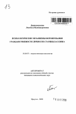 Автореферат по психологии на тему «Психологические механизмы формирования гражданственности личности старшеклассника», специальность ВАК РФ 19.00.07 - Педагогическая психология