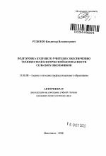 Автореферат по педагогике на тему «Подготовка будущего учителя к обеспечению технико-технологической безопасности сельских школьников», специальность ВАК РФ 13.00.08 - Теория и методика профессионального образования