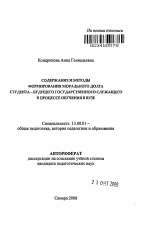 Автореферат по педагогике на тему «Содержание и методы формирования морального долга студента - будущего государственного служащего в процессе обучения в вузе», специальность ВАК РФ 13.00.01 - Общая педагогика, история педагогики и образования