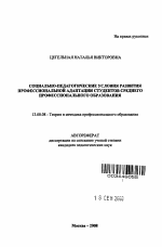 Автореферат по педагогике на тему «Социально-педагогические условия развития профессиональной адаптации студентов среднего профессионального образования», специальность ВАК РФ 13.00.08 - Теория и методика профессионального образования