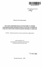 Автореферат по педагогике на тему «Организационно-педагогические условия формирования физической культуры учащихся в целостном образовательном процессе школы», специальность ВАК РФ 13.00.01 - Общая педагогика, история педагогики и образования