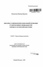 Автореферат по психологии на тему «Динамика развития профессиональной мотивации студентов новых специальностей в процессе вузовской подготовки», специальность ВАК РФ 19.00.07 - Педагогическая психология