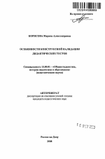 Автореферат по педагогике на тему «Особенности конструктной валидации дидактических тестов», специальность ВАК РФ 13.00.01 - Общая педагогика, история педагогики и образования