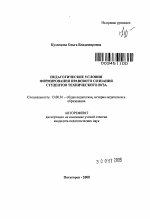 Автореферат по педагогике на тему «Педагогические условия формирования правового сознания студентов технического вуза», специальность ВАК РФ 13.00.01 - Общая педагогика, история педагогики и образования