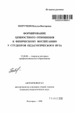 Автореферат по педагогике на тему «Формирование ценностного отношения к физическому воспитанию у студентов педагогического вуза», специальность ВАК РФ 13.00.08 - Теория и методика профессионального образования