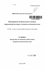Автореферат по педагогике на тему «Формирование познавательного интереса к физической культуре у студентов технического вуза», специальность ВАК РФ 13.00.08 - Теория и методика профессионального образования
