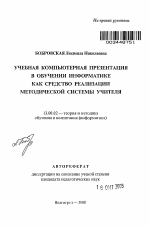 Автореферат по педагогике на тему «Учебная компьютерная презентация в обучении информатике как средство реализации методической системы учителя», специальность ВАК РФ 13.00.02 - Теория и методика обучения и воспитания (по областям и уровням образования)