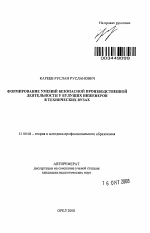 Автореферат по педагогике на тему «Формирование умений безопасной производственной деятельности у будущих инженеров в технических вузах», специальность ВАК РФ 13.00.08 - Теория и методика профессионального образования