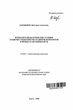 Автореферат по психологии на тему «Психолого-педагогические условия развития субъектности студентов-психологов в процессе обучения в вузе», специальность ВАК РФ 19.00.07 - Педагогическая психология