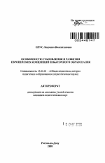 Автореферат по педагогике на тему «Особенности становления и развития европейских концепций избыточного образования», специальность ВАК РФ 13.00.01 - Общая педагогика, история педагогики и образования