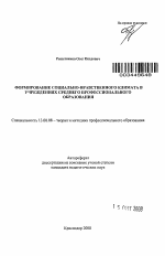 Автореферат по педагогике на тему «Формирование социально-нравственного климата в учреждениях среднего профессионального образования», специальность ВАК РФ 13.00.08 - Теория и методика профессионального образования