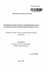 Автореферат по педагогике на тему «Совершенствование интерпретационной деятельности студентов в процессе чтения художественного текста», специальность ВАК РФ 13.00.02 - Теория и методика обучения и воспитания (по областям и уровням образования)