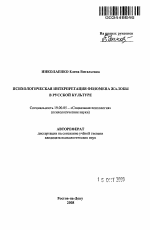 Автореферат по психологии на тему «Психологическая интерпретация феномена жалобы в русской культуре», специальность ВАК РФ 19.00.05 - Социальная психология