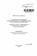 Автореферат по педагогике на тему «Особенности организации учебной деятельности старшеклассников на исследовательской основе», специальность ВАК РФ 13.00.01 - Общая педагогика, история педагогики и образования