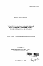 Автореферат по педагогике на тему «Управление качеством образовательной деятельности в учреждении среднего профессионального образования», специальность ВАК РФ 13.00.08 - Теория и методика профессионального образования