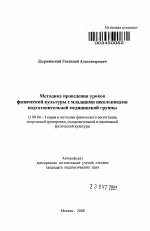 Автореферат по педагогике на тему «Методика проведения уроков физической культуры с младшими школьниками подготовительной медицинской группы», специальность ВАК РФ 13.00.04 - Теория и методика физического воспитания, спортивной тренировки, оздоровительной и адаптивной физической культуры