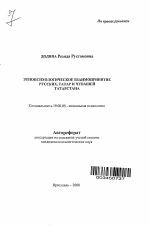 Автореферат по психологии на тему «Этнопсихологическое взаимопринятие русских, татар и чувашей Татарстана», специальность ВАК РФ 19.00.05 - Социальная психология