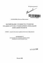 Автореферат по педагогике на тему «Формирование готовности студентов младших курсов к учебно-профессиональной деятельности в вузе», специальность ВАК РФ 13.00.08 - Теория и методика профессионального образования