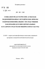 Автореферат по педагогике на тему «Социально-педагогические аспекты и модифицированные методические приемы оздоровления инвалидов с последствиями заболевания детским церебральным параличом средствами физической культуры», специальность ВАК РФ 13.00.04 - Теория и методика физического воспитания, спортивной тренировки, оздоровительной и адаптивной физической культуры