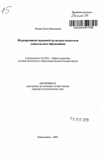 Автореферат по педагогике на тему «Формирование правовой культуры педагогов дошкольного образования», специальность ВАК РФ 13.00.01 - Общая педагогика, история педагогики и образования