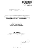 Автореферат по педагогике на тему «Развитие творческой активности студентов средних профессиональных образовательных учреждений в логике учебного проекта», специальность ВАК РФ 13.00.01 - Общая педагогика, история педагогики и образования