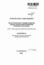 Автореферат по педагогике на тему «Педагогические условия развития профессиональной рефлексии менеджера колледжа», специальность ВАК РФ 13.00.01 - Общая педагогика, история педагогики и образования